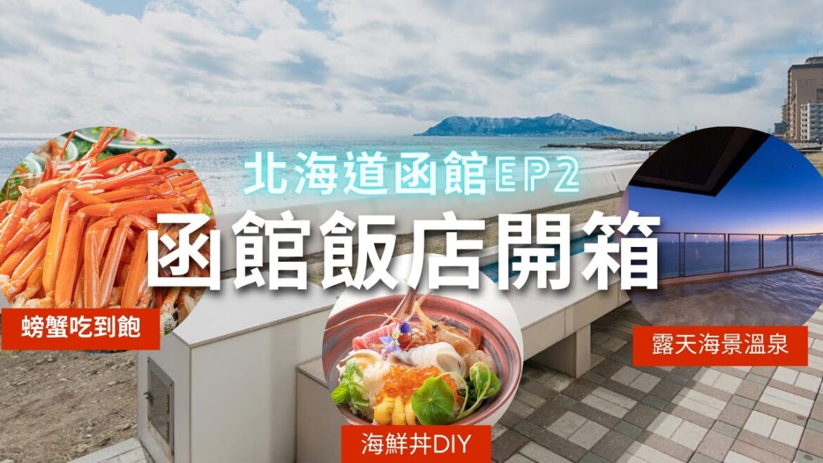 函館飯店開箱!🧳【北海道自由行】螃蟹吃到飽‧絕景頂樓溫泉泡湯‧住過一次還想再來?台日夫婦函館行EP2 函館飯店開箱!🧳【北海道自由行】螃蟹吃到飽‧絕景頂樓溫泉泡湯‧住過一次還想再來?台日夫婦函館行EP2