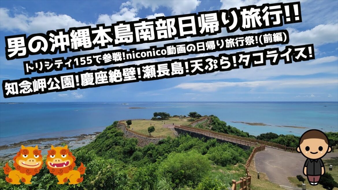 【沖縄旅行】男の沖縄本島南部日帰り旅行(前編)　#知念岬公園 #知念岬 #慶座絶壁 #瀬長島 #ニライカナイ橋 #沖縄旅行