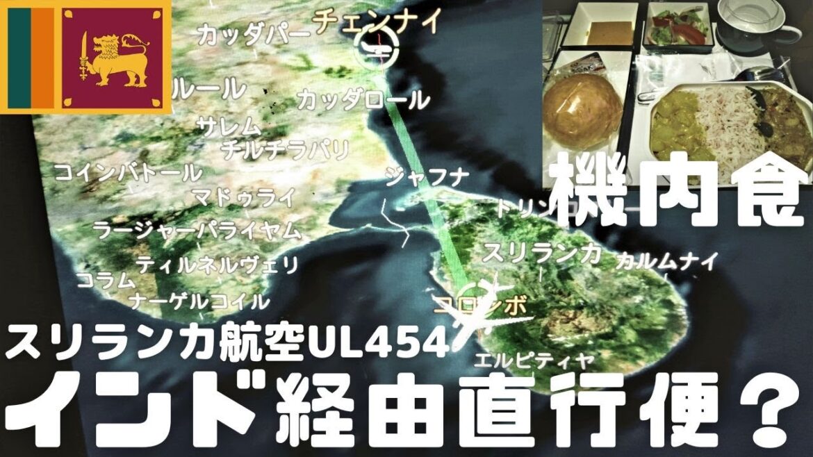 【スリランカ】直行便なのにチェンナイ経由?UL454機内食♪ 【スリランカ】直行便なのにチェンナイ経由?UL454機内食♪