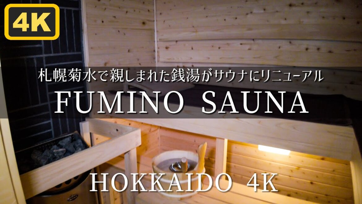 札幌老舗銭湯が個室サウナに改装『フミノサウナ』FUMINOSAUNA