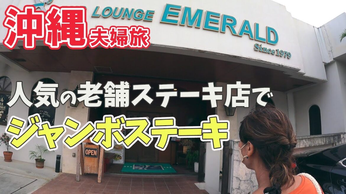 【沖縄旅行】夫婦旅#9　沖縄中部№１の人気ステーキ店「パブエメラルド」で至福のディナー♪