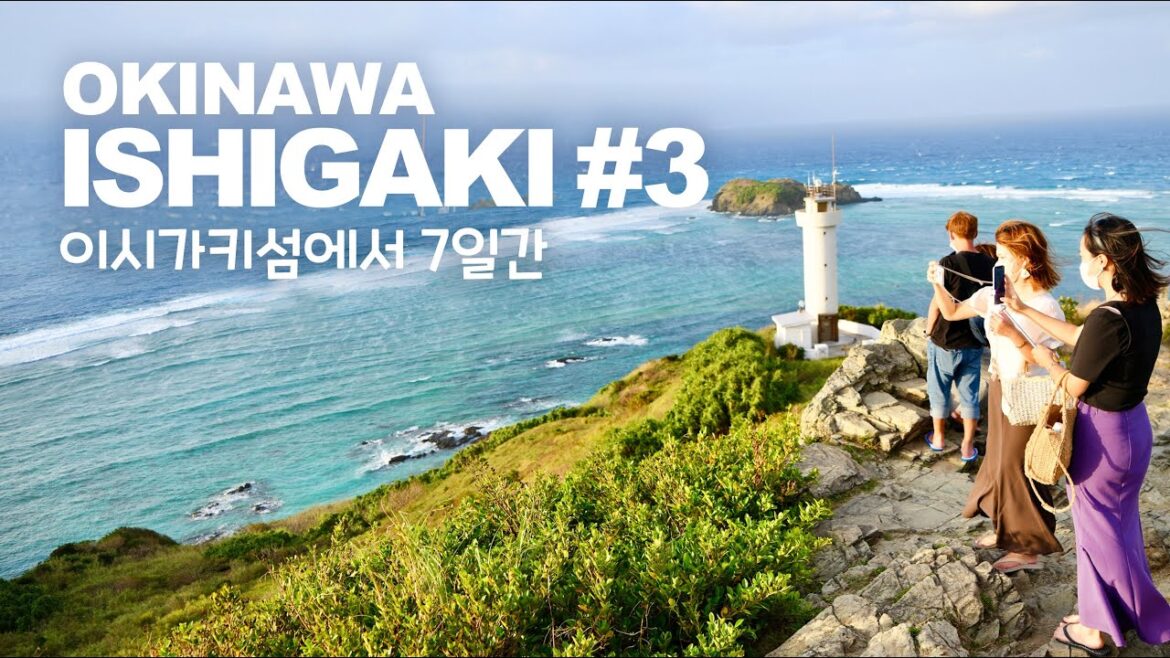 7일간의 오키나와 이시가키섬 여행_#3