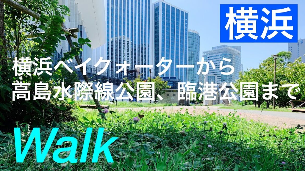【横浜ウォーク】②横浜ベイクォーターからみなとみらい大橋を渡り、高島水際線公園、そして臨海パークへウォーク/高島水際線公園/Yokohama, Japan