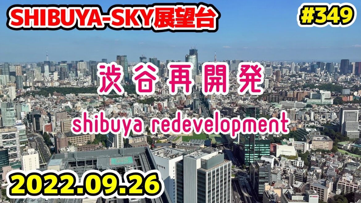 349 東京・渋谷駅周辺再開発 スクランブルスクエア SHIBUYA SKY Japan Tokyo Cityscape Shibuya Redevelopment 20220926