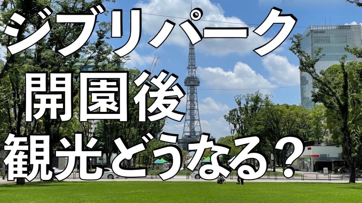 【東京人目線】ジブリパーク開園後の観光を考えてみた。 【東京人目線】ジブリパーク開園後の観光を考えてみた。