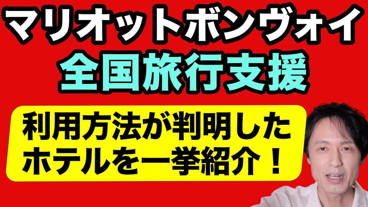 マリオットボンヴォイで全国旅行支援!利用方法が判明したホテルを一挙に紹介【10月10日版】 マリオットボンヴォイで全国旅行支援!利用方法が判明したホテルを一挙に紹介【10月10日版】