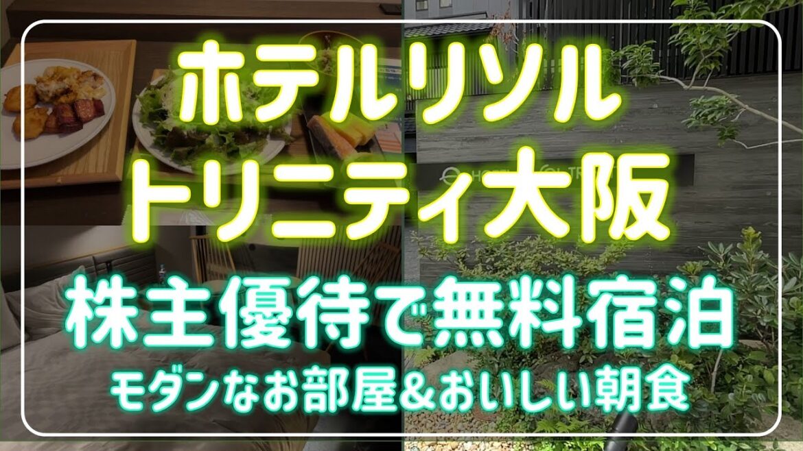 株主優待で無料宿泊　リソルトリニティ大阪は、素敵なホテル。食事もよかったです！