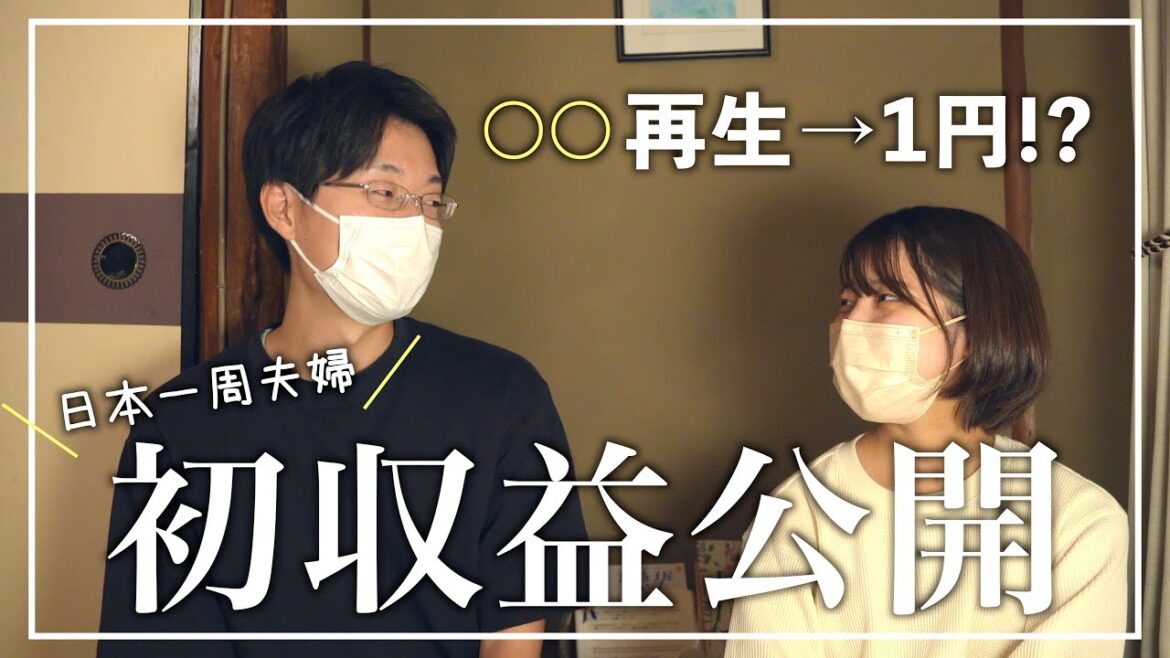 【収益公開】日本一周中、初収益を得たので3ヶ月分の生活費とともに大公開! 【収益公開】日本一周中、初収益を得たので3ヶ月分の生活費とともに大公開!