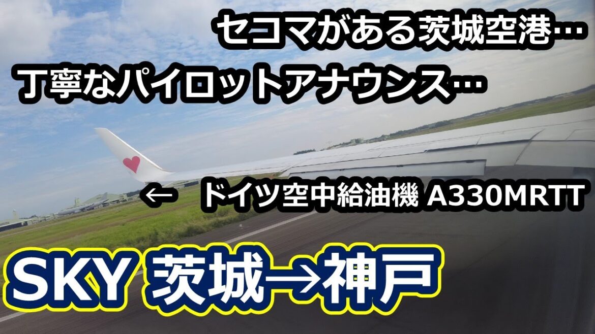 【丁寧なコパイさん】日独訓練期間にスカイマーク茨城神戸線に搭乗！（2022.9.29）