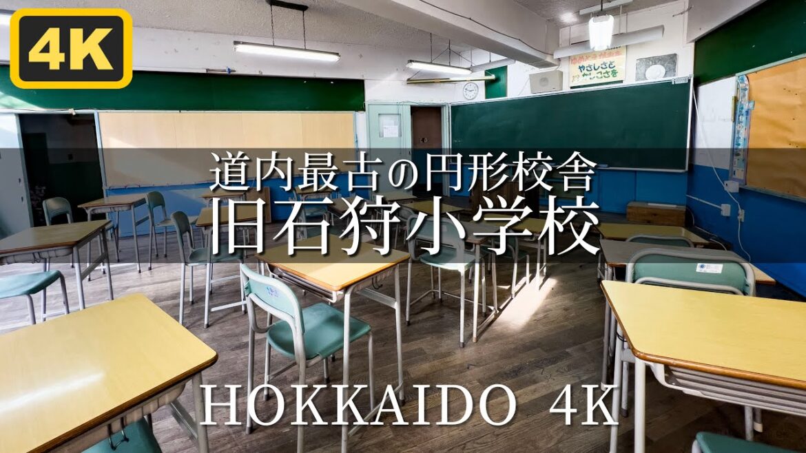 2020年閉校 石狩小学校 道内最古の円形校舎 Hokkaido Ishikari