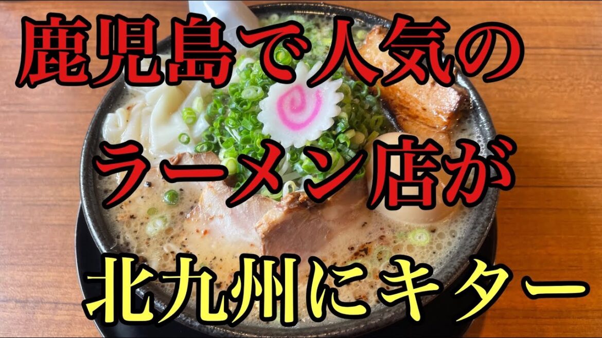 【北九州グルメ】鹿児島で有名なラーメン店が小倉に出来たので食べに行って来ました