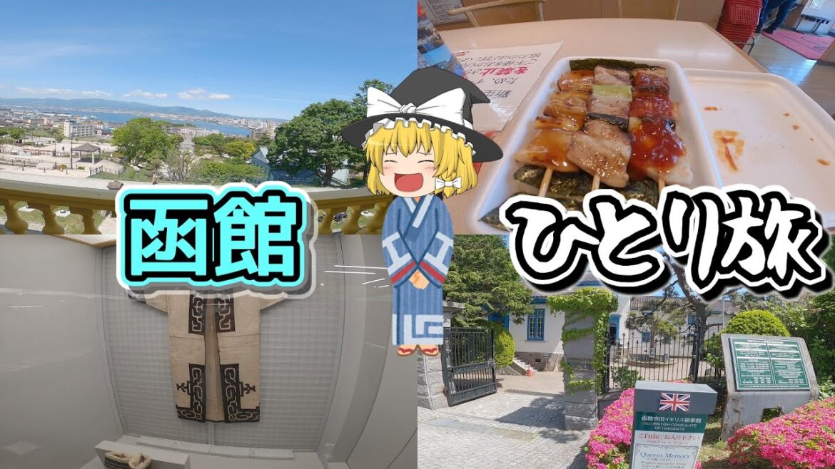 【函館ひとり旅】アイヌ文化を函館で学ぶ!!グルメ・ホテル・観光スポットを紹介!【ゆっくり旅行】北海道観光地巡りひとり旅part11・旧函館区公会堂・函館市旧イギリス領事館・函館市北方民族資料館 【函館ひとり旅】アイヌ文化を函館で学ぶ!!グルメ・ホテル・観光スポットを紹介!【ゆっくり旅行】北海道観光地巡りひとり旅part11・旧函館区公会堂・函館市旧イギリス領事館・函館市北方民族資料館