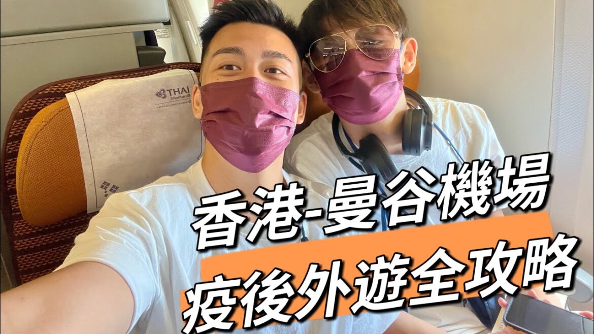 Travel Out of Hong Kong First Time After Covid ! 疫後旅行過關時間要幾耐？ 乘搭瀕臨破產的泰國航空（Thai Airways) 到曼谷！