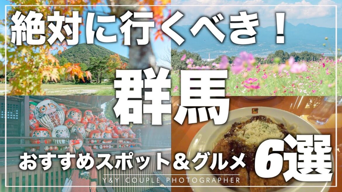 【群馬旅行】秋に行くべき!おすすめスポット&グルメ「6選」2022年版 【群馬旅行】秋に行くべき!おすすめスポット&グルメ「6選」2022年版