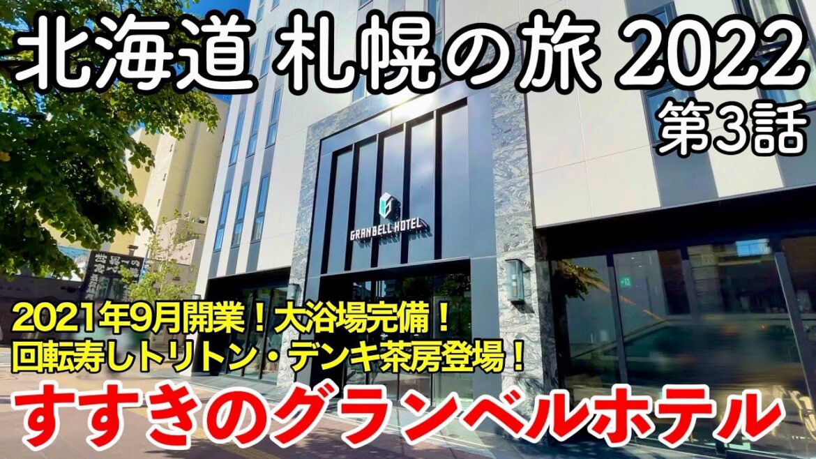 【北海道旅行】札幌の旅 2022 第3話 〜すすきのグランベルホテル〜 【トリトンで絶品回転寿司を食べてデンキ茶房で締めパフェ！】《SUSUKINO GRANBELLHOTEL》