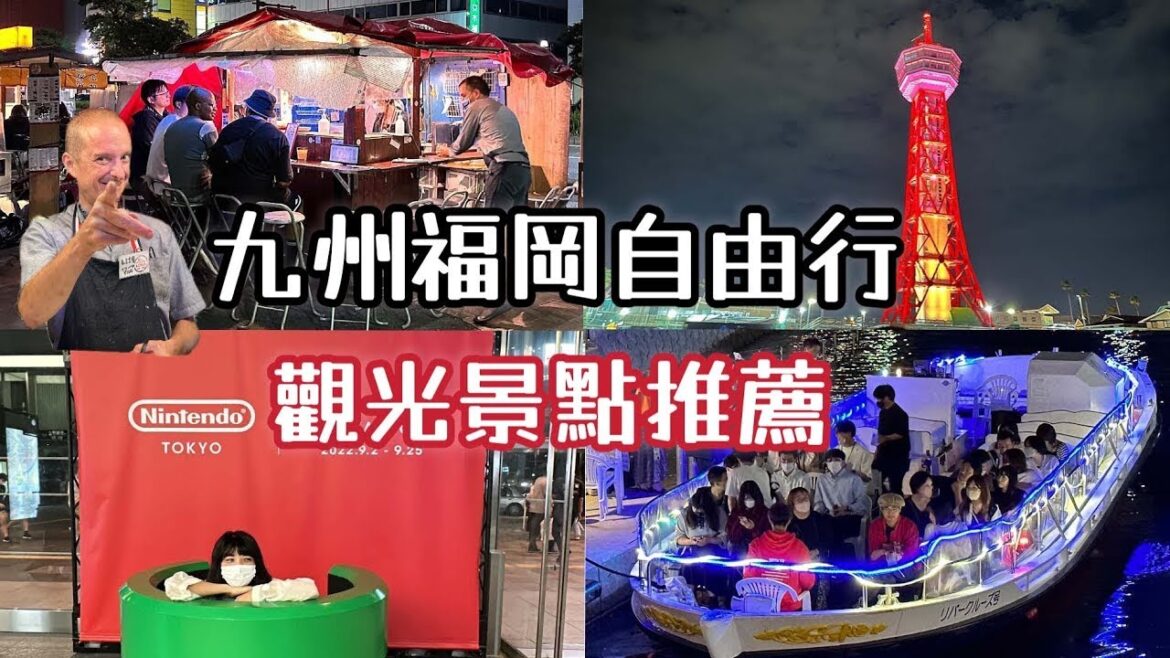 日本九州福岡自由行必來景點｜一蘭拉麵本店｜屋上庭園無料展望台｜福岡必吃屋台搭觀光遊覽船｜體驗法國人的屋台路邊攤真的好吃嗎❓｜日本旅遊觀光美食4KVLOG EP4