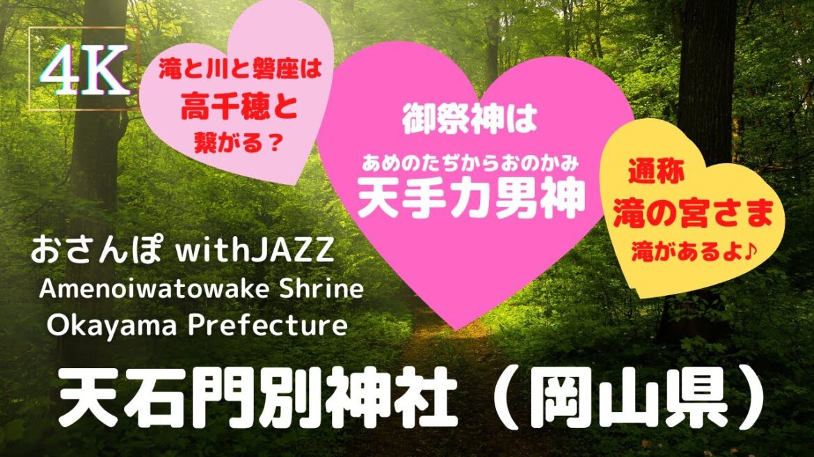 【旅Log】幸せの神さんぽ 　天石門別神社（岡山県）Amenoiwatowake Shrine (Okayama Pref.)