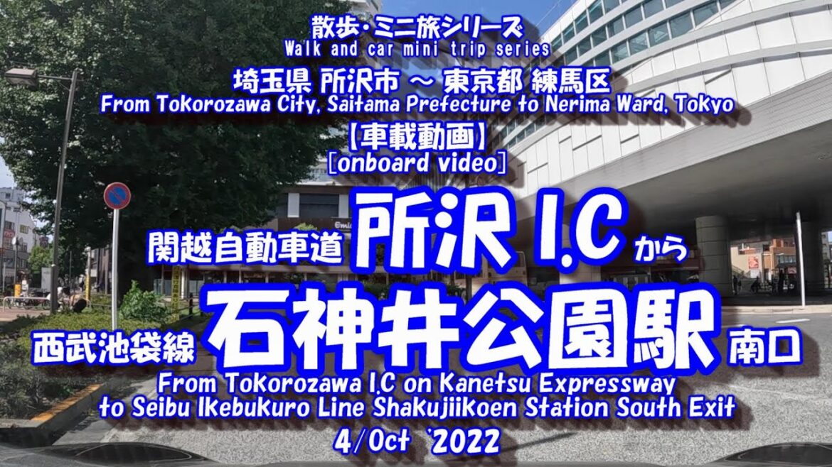 221004 GoPro11【車載動画】所沢 I C➾石神井公園駅　GoPro11 [vehicle video] Tokorozawa IC ➾ Shakujiikoen Station