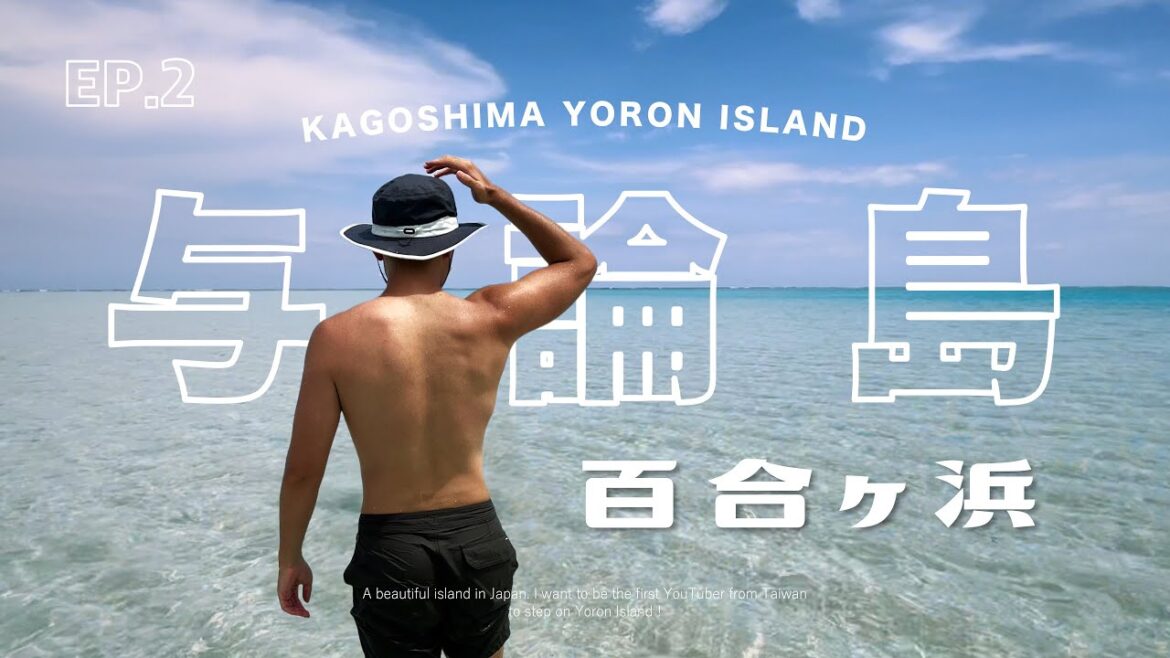 日本人一生必去的夢幻沙洲－百合之濱｜與論島 Ep.2