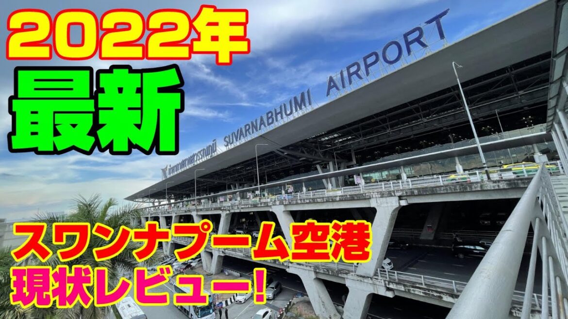 2022年タイ スワンナプーム国際空港 到着後 探索レビュー！