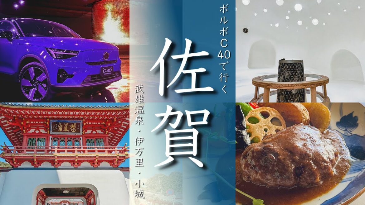 【佐賀旅行vlog】ボルボC40で1泊2日の観光グルメ満喫旅 らかんの湯/チームラボ/伊万里/小城羊羹/シシリアンライス 【佐賀旅行vlog】ボルボC40で1泊2日の観光グルメ満喫旅 らかんの湯/チームラボ/伊万里/小城羊羹/シシリアンライス