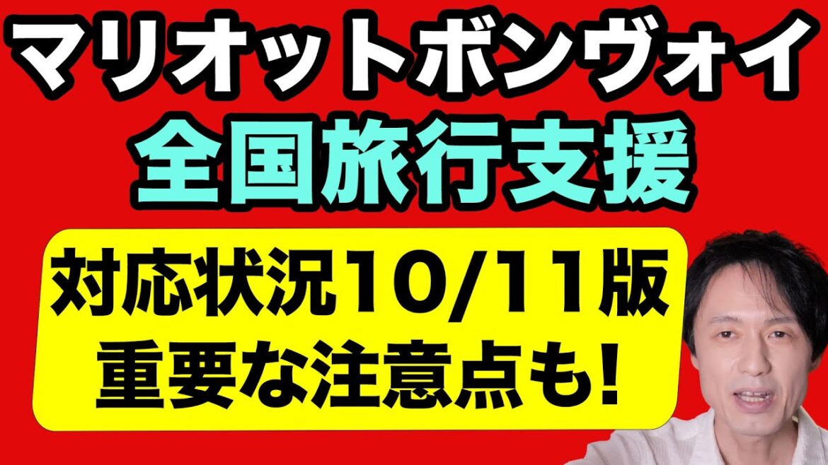 マリオットボンヴォイ&全国旅行支援!各ホテルの対応状況10/11版・始まった分かった重要な注意点も。 マリオットボンヴォイ&全国旅行支援!各ホテルの対応状況10/11版・始まった分かった重要な注意点も。