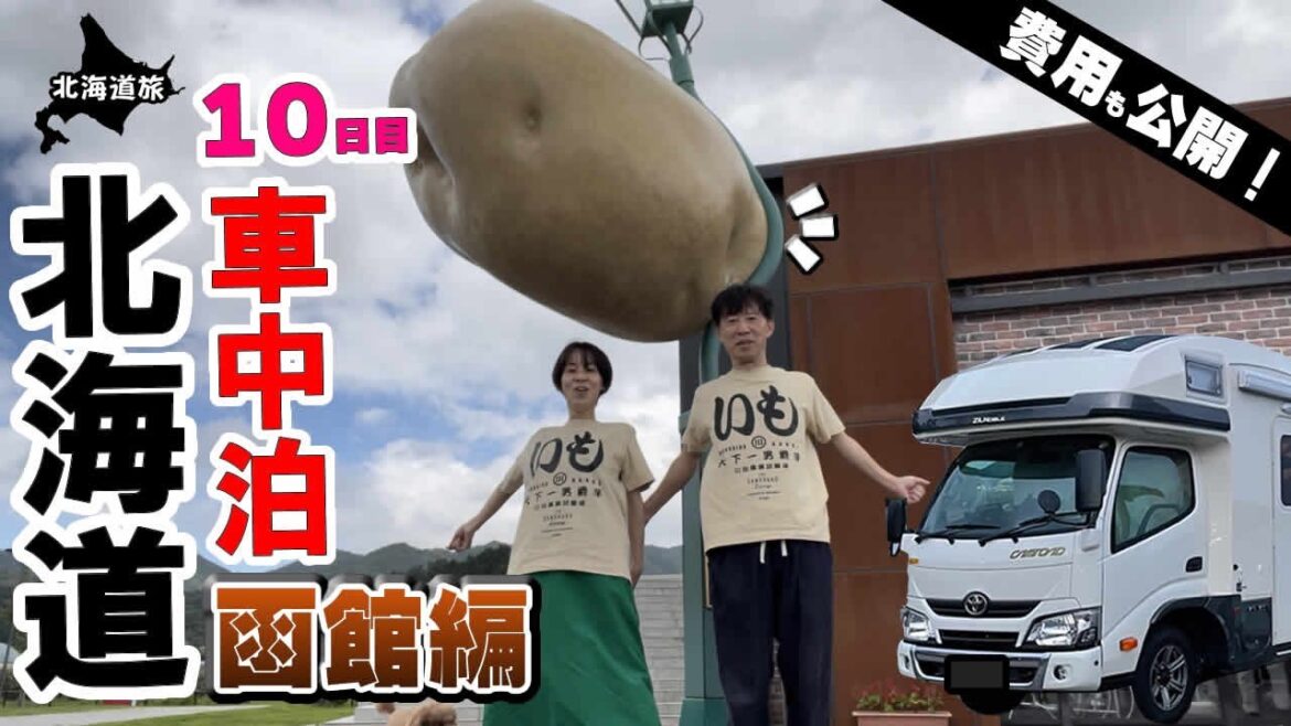 【キャンピングカー車中泊】北海道旅10日目、いもＴを買って、五稜郭でボートに乗る。函館市街にもフェリー乗り場にも一番近いＲＶパークはこだて緑園通は超便利！本日の精算毎日発表！今日は幾ら使った？