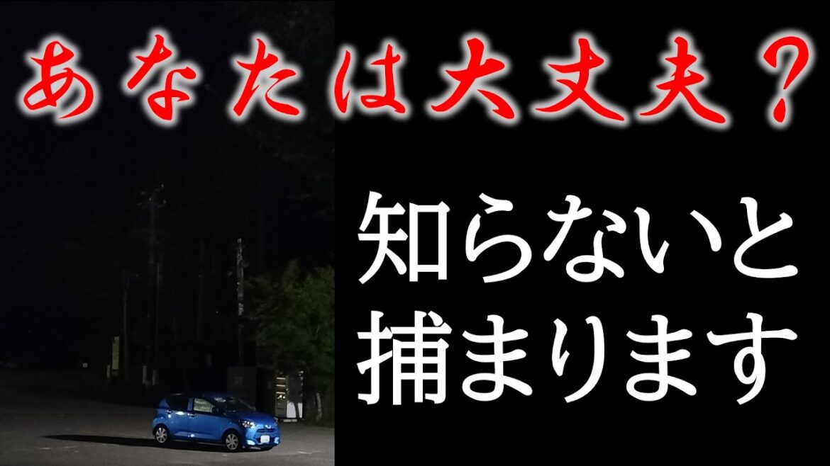 【警察の回答あり】車中泊の銃刀法違反の真実、教えます
