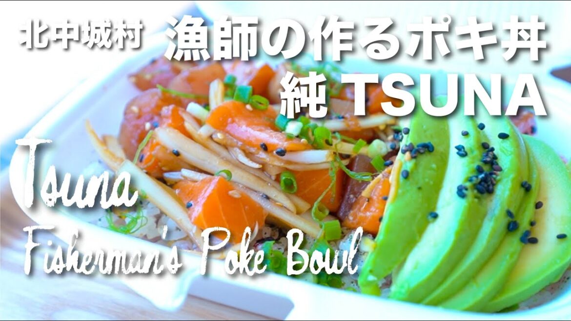 Fisherman's Poke Bowl Tsuna / 漁師の作るポキ丼 純TSUNA Fisherman's Poke Bowl Tsuna / 漁師の作るポキ丼 純TSUNA