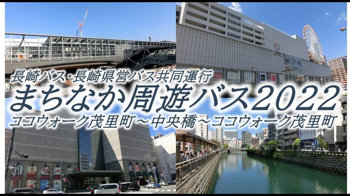《長崎バス・長崎県営バス共同運行》まちなか周遊バス2022（ココウォーク茂里町→中央橋→ココウォーク茂里町）