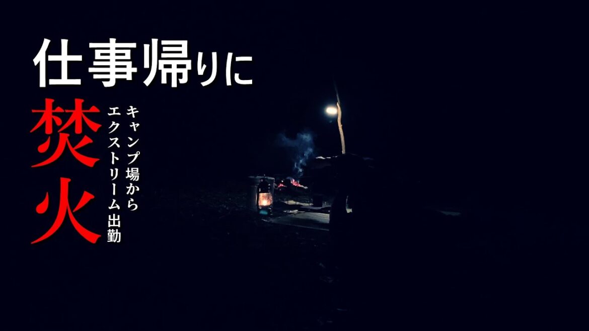 【ソロキャンプ】深夜から雨予報だけど 仕事帰りにそのまま焚き火 半額総菜で簡単に一杯やって エクストリーム出勤する酒カス【海田総合公園キャンプ場】【広島県】 【ソロキャンプ】深夜から雨予報だけど 仕事帰りにそのまま焚き火 半額総菜で簡単に一杯やって エクストリーム出勤する酒カス【海田総合公園キャンプ場】【広島県】