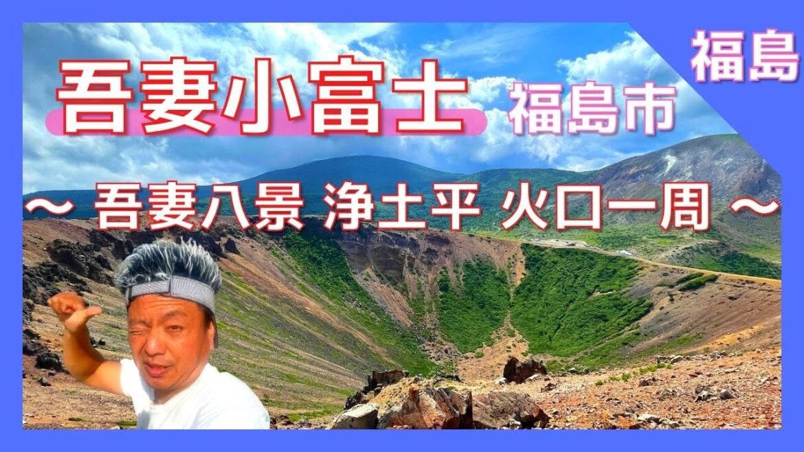 【 吾妻小富士 (福島県福島市) 】吾妻八景『浄土平』磐梯吾妻スカイライン 日本の道100選 絶景パワースポット❗️ 初めての方も安心 / 磐梯朝日国立公園 【Japan Fukushimai 】 【 吾妻小富士 (福島県福島市) 】吾妻八景『浄土平』磐梯吾妻スカイライン 日本の道100選 絶景パワースポット❗️ 初めての方も安心 / 磐梯朝日国立公園 【Japan Fukushimai 】