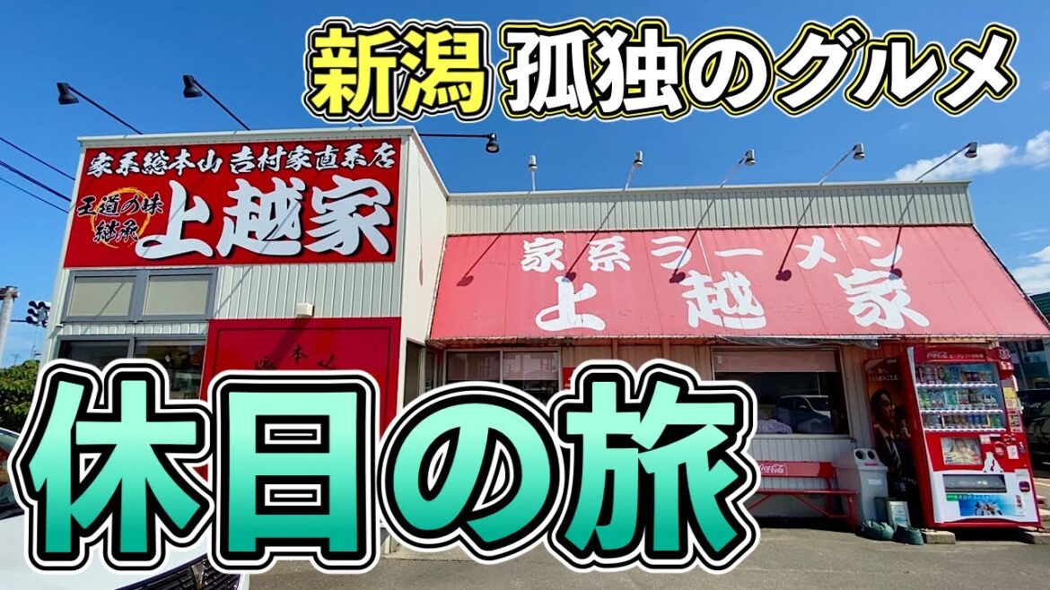 おやじ食い倒れルーティン『新潟グルメ旅』家系ラーメン上越家/万代カレー/とんかつ太郎他【飯テロ】ramen