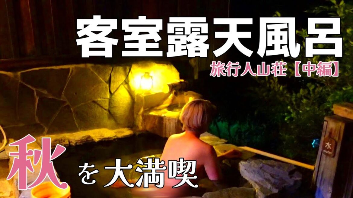 【旅行人山荘・中編】秋の味覚と静寂の夜、心地よい夜風と露天風呂