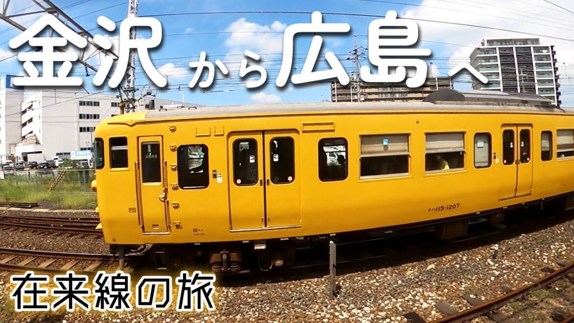 【電車旅】青春18きっぷで行く金沢-広島 13時間の旅