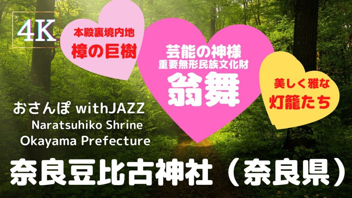 【旅Log】幸せの神さんぽ 奈良豆比古神社(奈良県)Naratsuhiko Shrine (Okayama Pref.) 【旅Log】幸せの神さんぽ 奈良豆比古神社(奈良県)Naratsuhiko Shrine (Okayama Pref.)