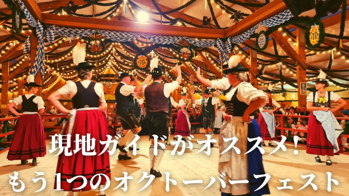 【地元の人は断然こっち！】ノスタルジックなオクトーバーフェストOide Wiesnを現地ドイツガイドがご案内