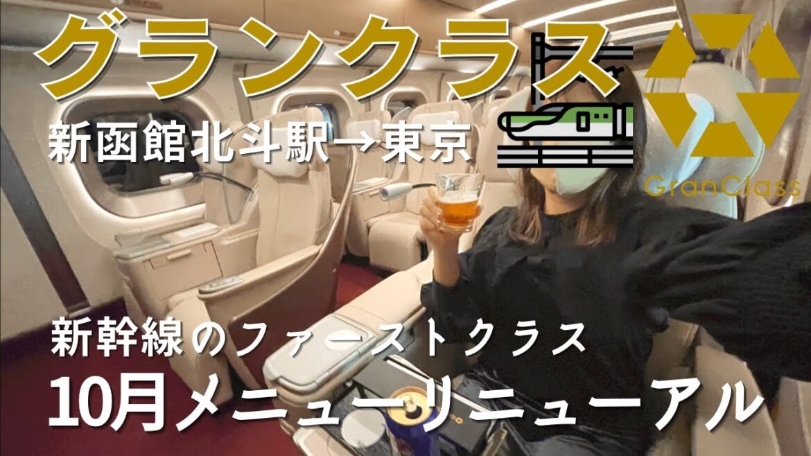 【北海道・東北新幹線】10月1日リニューアルのグランクラス　新函館北斗→東京／新しい軽食・お茶菓子・14種類のドリンク全てご紹介