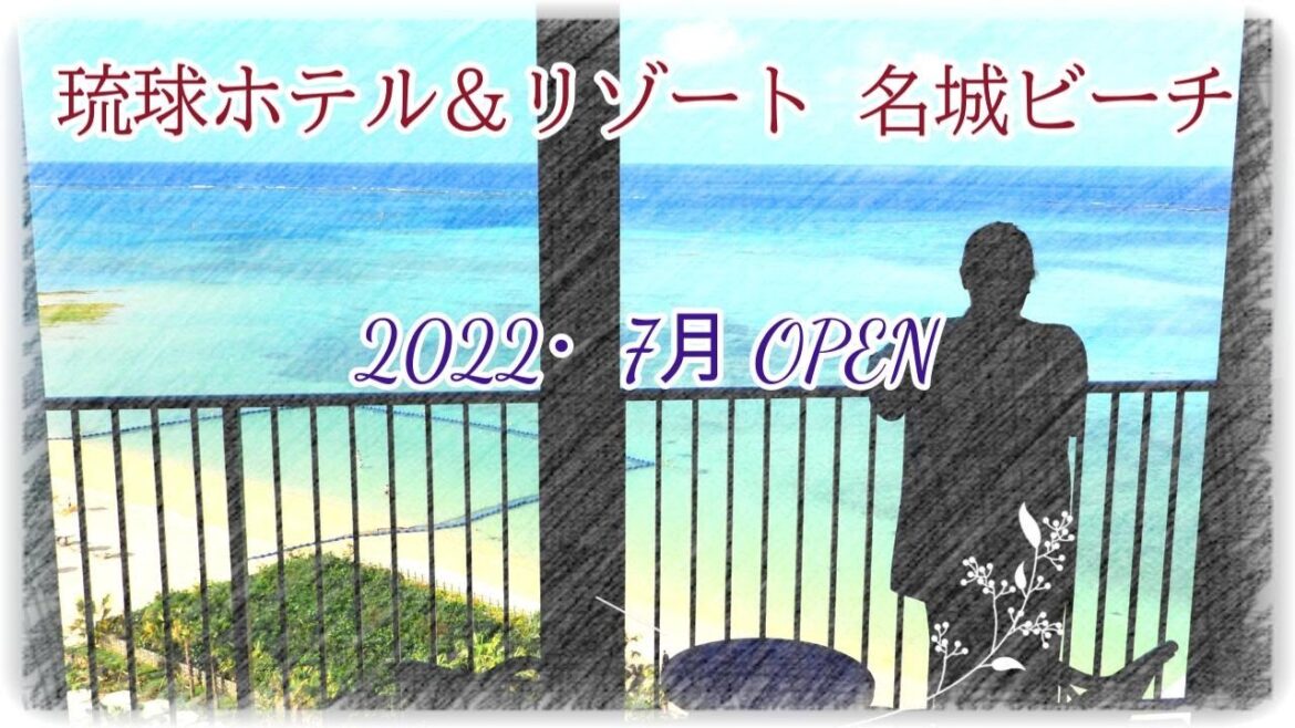 【沖縄のホテル/沖縄旅行・観光】2022年オープン、琉球ホテル&リゾート名城ビーチ