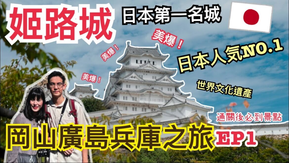 【岡山廣島兵庫之旅2022】初遊國寶姬路城|日本第一名城|日本隱藏紅葉賞櫻勝地?|日本通關後必到景點🇯🇵|姬路市高性價比酒店推介|左撇子夫妻日常|LHCouple 【岡山廣島兵庫之旅2022】初遊國寶姬路城|日本第一名城|日本隱藏紅葉賞櫻勝地?|日本通關後必到景點🇯🇵|姬路市高性價比酒店推介|左撇子夫妻日常|LHCouple