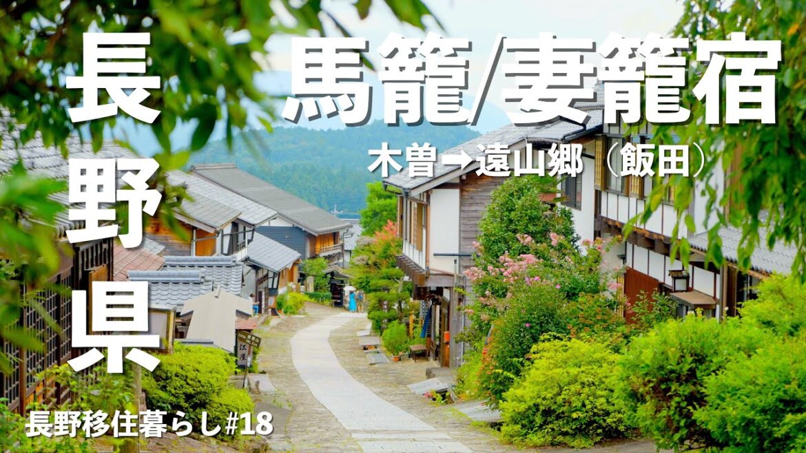 【長野移住】信州1周の旅!! 中山道を散策したらめちゃくちゃ楽しかったよ!!｜馬籠宿｜妻籠宿｜落合の石畳｜遠山郷｜ドライブ｜田舎暮らし｜長野県｜4K