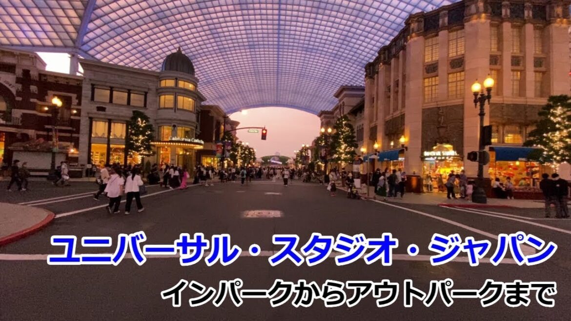 ユニバーサル・スタジオ・ジャパン インパークからアウトパークまで ユニバーサル・スタジオ・ジャパン インパークからアウトパークまで