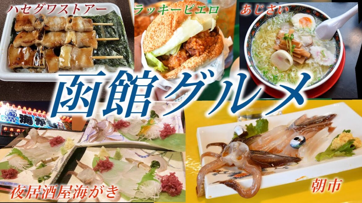 函館グルメ 朝市活いか・塩ラーメン・ラッキーピエロ・海がきさんと激うまグルメは総ぞろい。定番から穴場まで
