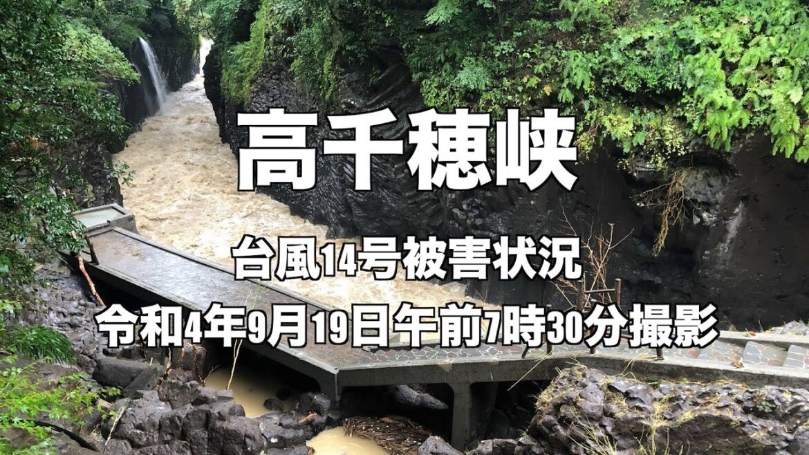 【高千穂】高千穂峡台風14号被害記録