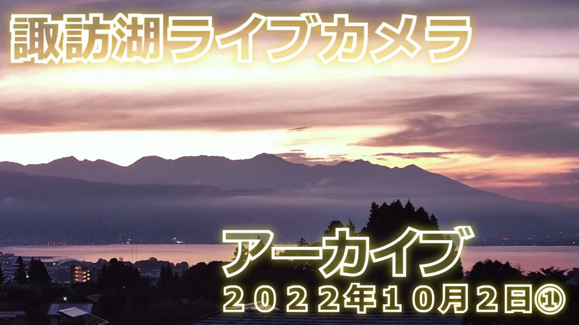 アーカイブ　2022/10/2 ①４Ｋ【LIVE】諏訪盆地ＬＩＶＥカメラ　八ヶ岳、諏訪湖　お天気カメラ  Live stream in Lake Suwa　Nagano Japan