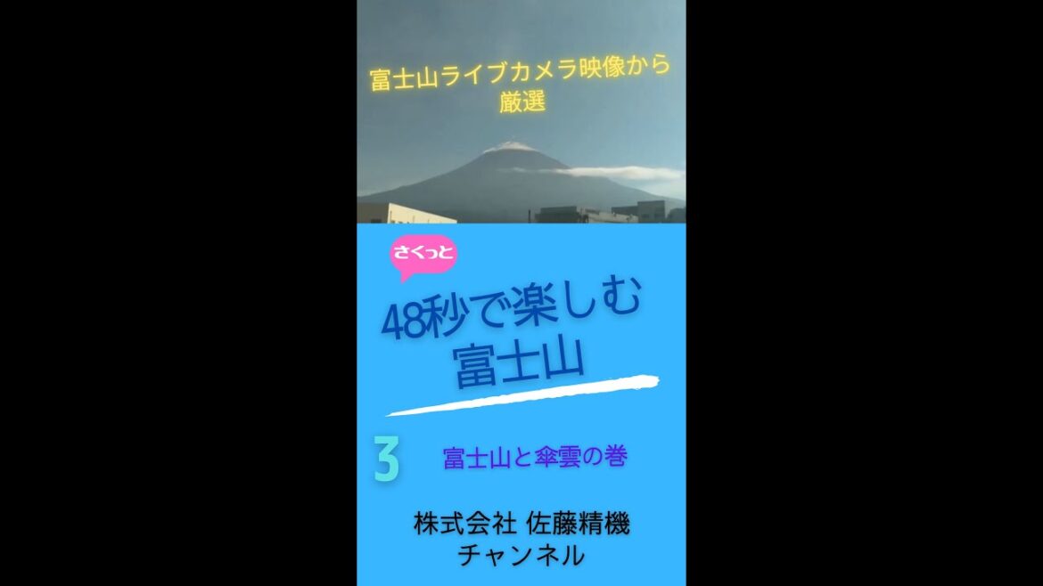 48秒で楽しむ絶景富士山  -富士山と傘雲-  富士宮 静岡 #Shorts