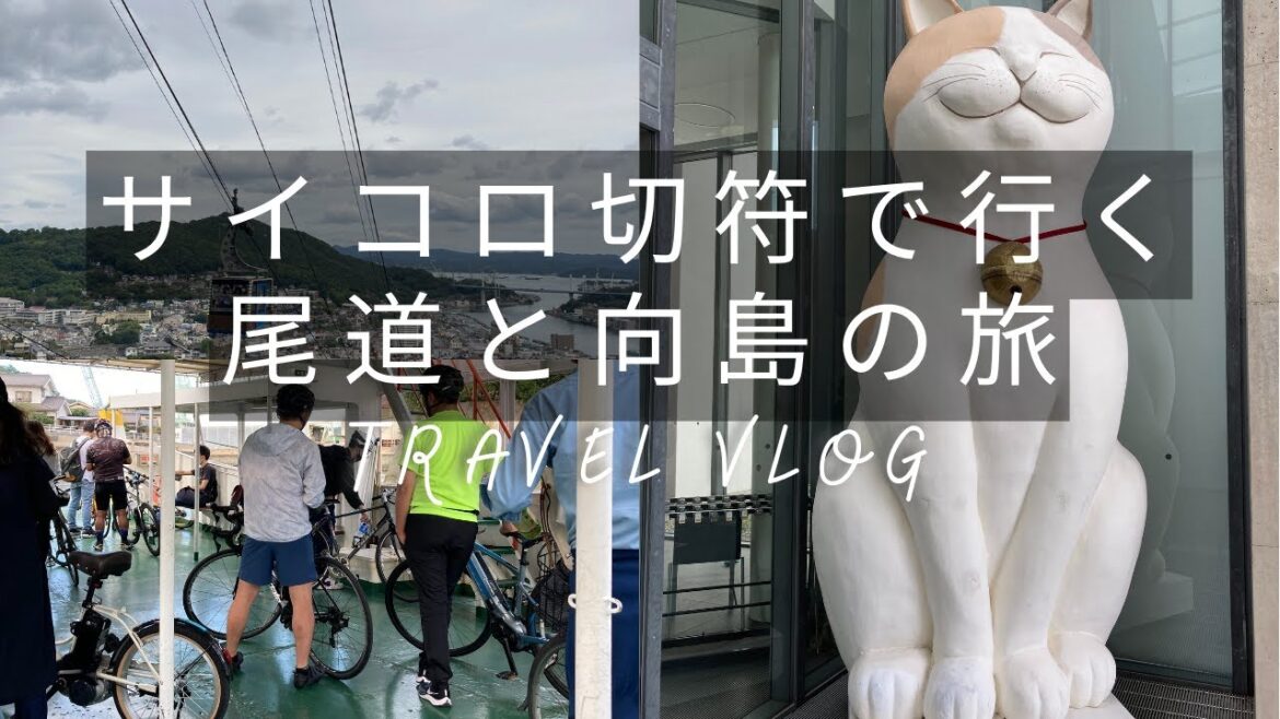 【サイコロ切符で行く】尾道と向島を巡る日帰り旅（Travel Vlog）