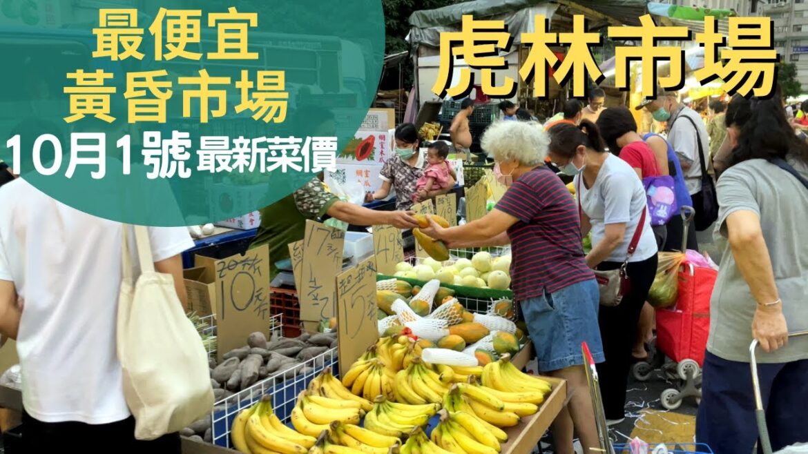 信義區虎林市場 10月1號最新菜價|Hulin Dusk Market|4K Taipei Walk 信義區虎林市場 10月1號最新菜價|Hulin Dusk Market|4K Taipei Walk