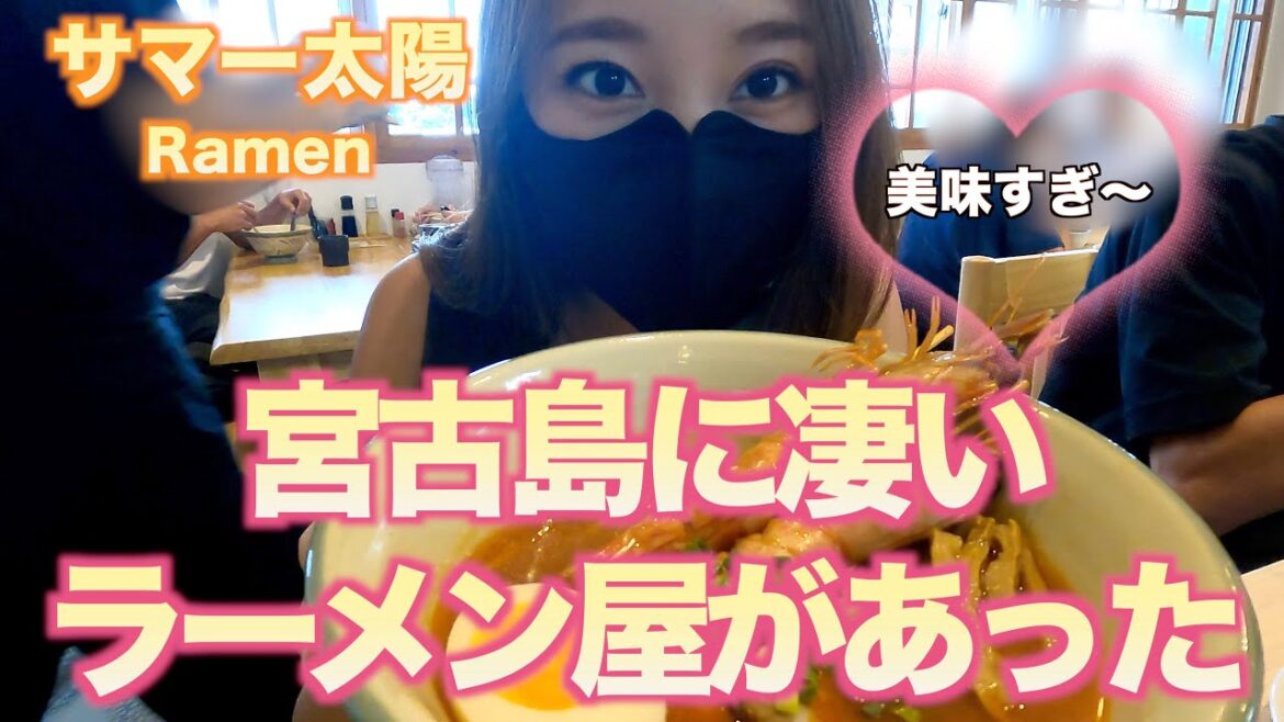 【宮古島】宮古島にこんな凄いラーメン屋があった!!🍜 【宮古島】宮古島にこんな凄いラーメン屋があった!!🍜