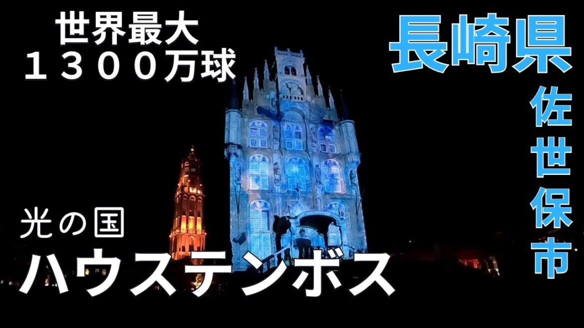 【絶景】光の国ハウステンボス★世界最大の1300万球♪長崎観光★ライトアップ/イルミネーション【長崎県/illumination/tourism/trip/nagasaki/japan】